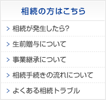 相続の方はこちら