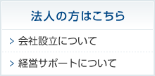 法人の方はこちら