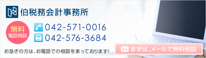 TEL:　042-571-0016 FAX 042-576-3684 お急ぎの方は、お電話での相談を承っております！