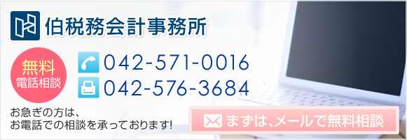 TEL:　042-571-0016 FAX 042-576-3684 お急ぎの方は、お電話での相談を承っております！