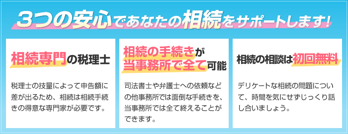3つの安心であなたの相続をサポート
